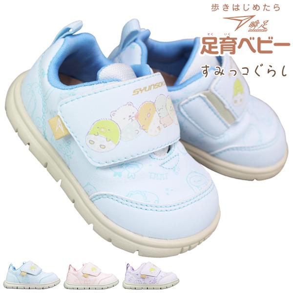 瞬足 足育 ベビーシューズ すみっコぐらし JB113 SJB1130