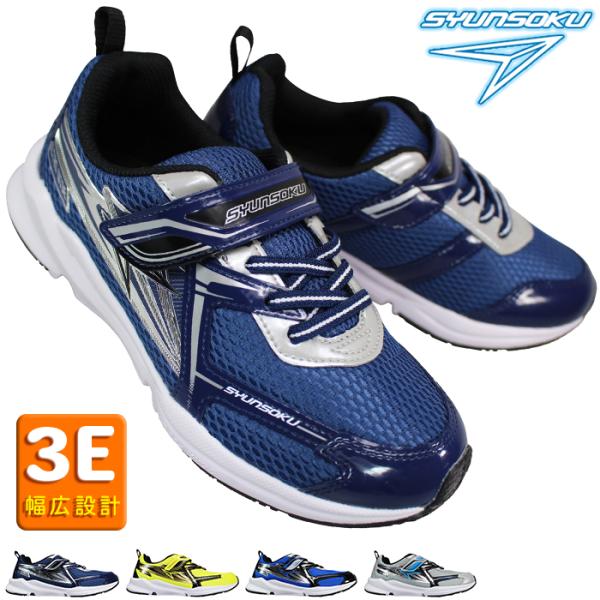 【アキレス Achilles】のキッズ向けのスポーツシューズ。【左右非対称ソール】【コーナーで差をつけろ！】でお馴染みの瞬足！【ウルトラワイド Ultra Wide】は、【跳ねる！進む！ワイド！】をキャッチコピーにした幅広3Eのキッズスニー...