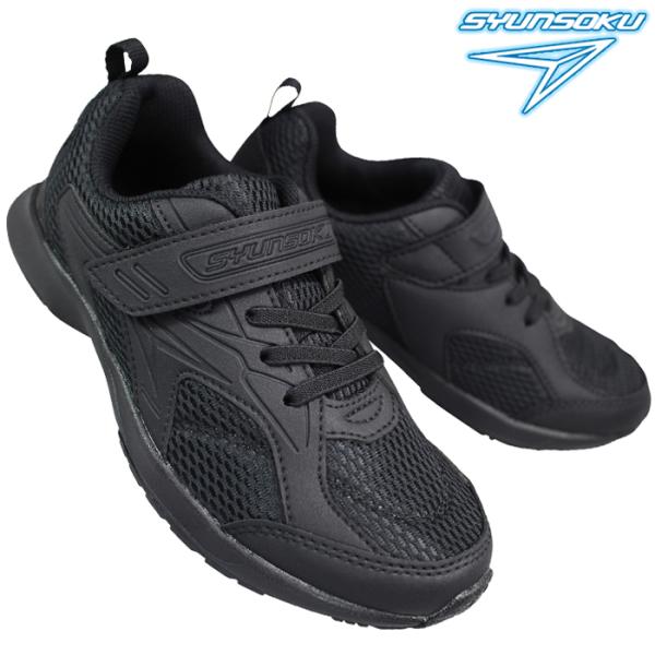 好評を得た 瞬足 094の後継モデルになります。送料無料（北海道・沖縄を除く）瞬足（シュンソク）独自の左右非対称ソールはそのままに、通学に適した黒モデルです。 軽量設計、2E幅。ゴムの靴紐＋マジックテープで履きやすい、そして脱ぎやすい靴にな...