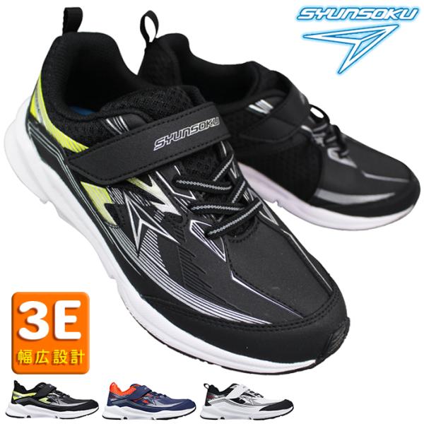 ランニングシューズ3足セット 瞬足 スニーカー JJ-217 19cm〜24.5cm キッズ ジュニア ランニング