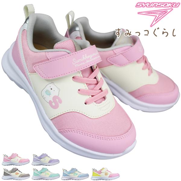 スニーカー 瞬足 すみっコぐらし JC-245 SJC2450 ピンク系 ラベンダー ナチュラル ミント サックス 15cm〜22cm キッズ ジュニア シューズ 運動靴 子供靴 2E