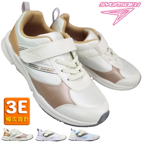 すぐに滑走可能♪ 一流メーカーで揃えた レディース向け4点セット♪ 瞬足 スニーカー （女の子）LC814 LEC8140 17cm〜25cm キッズ ジュニア