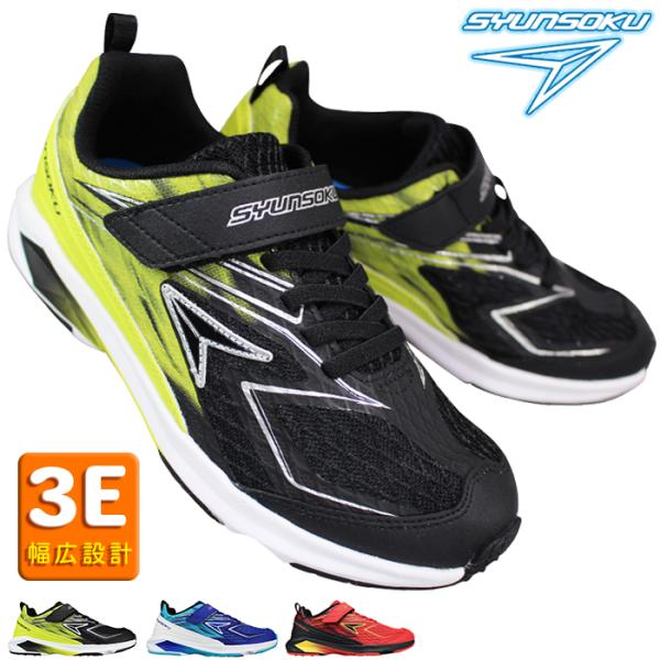 ２０２６年春モデル登場！送料無料（北海道、沖縄は別途送料がかかります。）「コーナーで差をつけろ！」でお馴染みの【瞬足】スニーカー“爆発加速”をテーマにした新モデル《FIRE BOOSTER（ファイヤーブースター）》 が登場！スタートダッシュ...