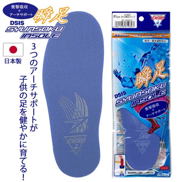 アキレス（achilles） 瞬足 DSIS インソール 子供用インソール サイズ