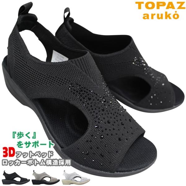 コンフォートサンダル トパーズ TZ2339 ブラック グレー アイスブルー 23cm〜24.5cm レディース サンダル ウォーキングサンダル サマーシューズ 履きやすい靴 3E