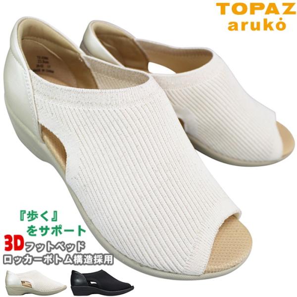 コンフォートサンダル トパーズ TZ2350 パールゴールド ブラック 23cm〜24.5cm レディース サンダル ウォーキングサンダル サマーシューズ 履きやすい靴 3E