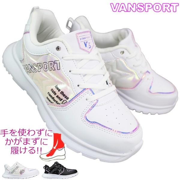 【ヴァンスポーツ VANSPORT】光沢のある素材と星の型押しがかわいい♪ガールズ向けハンズフリースリップインシューズ。紐靴のように見えて実は脱ぎ履きラクラクなスリッポンシューズ。つま先を入れて、グッと踏み込むだけで、手を使わずに履くことが...