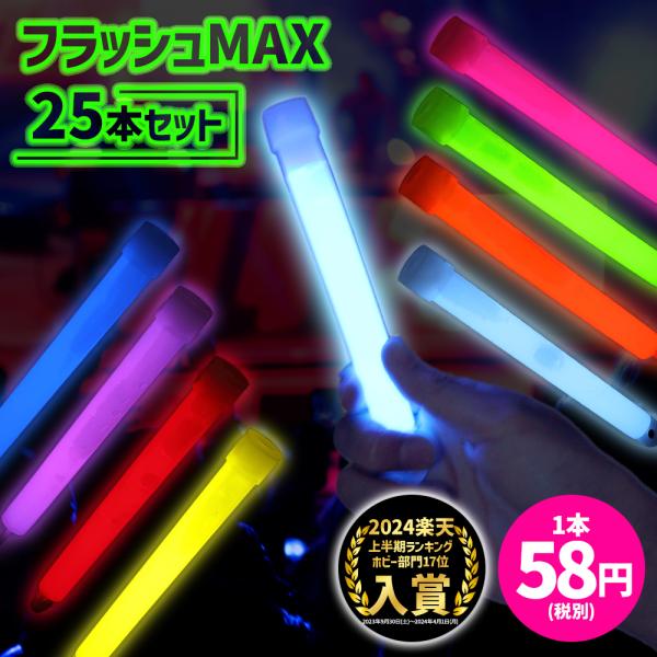 フラッシュMAX ケミカルライト 25本 まとめ買い 安い ペンライト 結婚式 コンサート ライブ 光る 明るい 長時間 サイリウム ライト サイリューム :322:JOYme 通販 ライブ ペンライト まとめ売り
