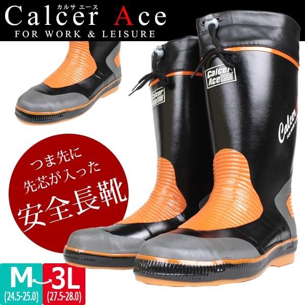 メンズ 安全長靴 Calcer Ace カルサエース 福山ゴム CA800 長靴 ロング