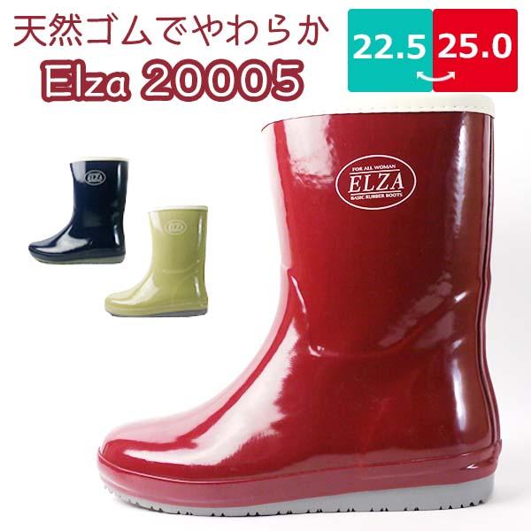 レインブーツ レディース Elza エルザ 弘進ゴム ELZ20001 ELZ20005