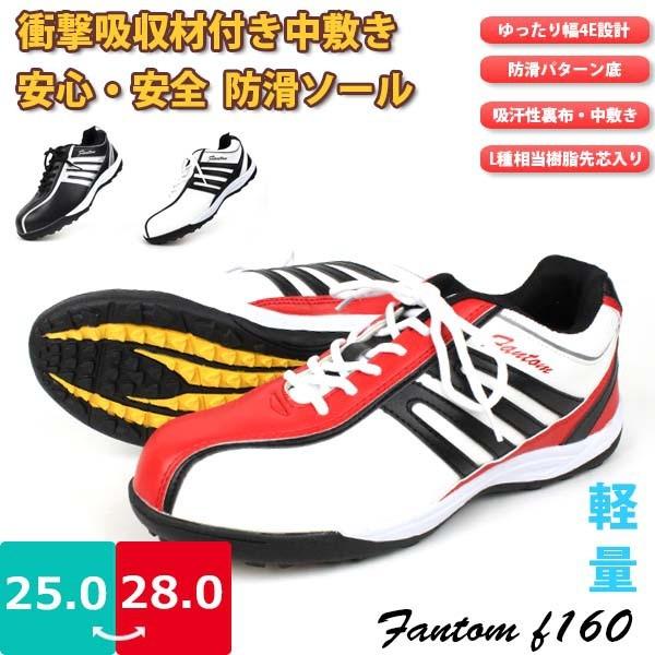 メンズ 安全靴 FANTOM ファントム 弘進ゴム F-160 樹脂先芯 衝撃