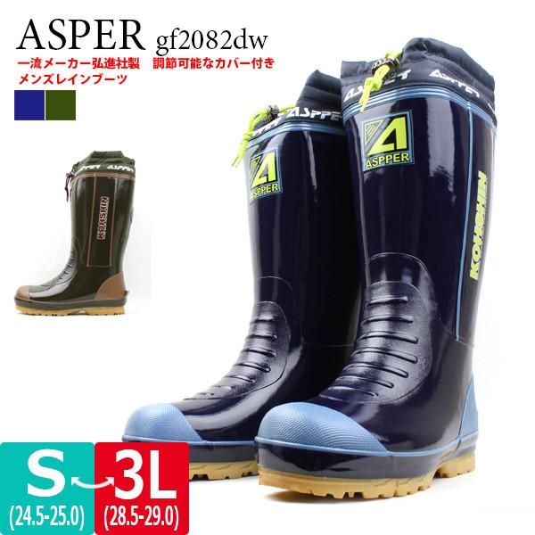 メンズ レインブーツ カバー ASPPER アスパー 弘進ゴム GF2082DW 裏地