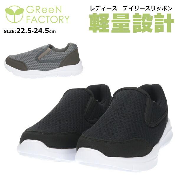 送料無料】 GReeNFACTORY グリーンファクトリー レディース 軽量