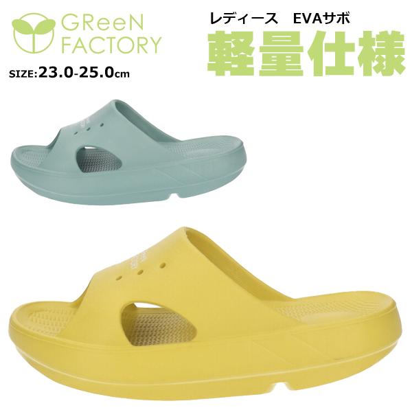 送料無料】GReeNFACTORY グリーンファクトリー レディース EVA サボ