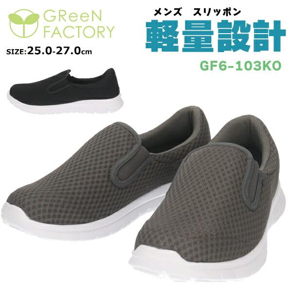 GReeNFACTORY グリーンファクトリー メンズ 軽量 スリッポン GReeNFACTORY グリーンファクトリー メンズ 軽量 スリッポン