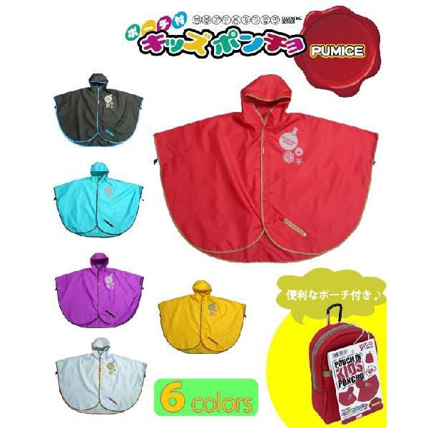 はっ水便利なポーチ付き キッズポンチョ 安心の弘進社製 合羽 レイン