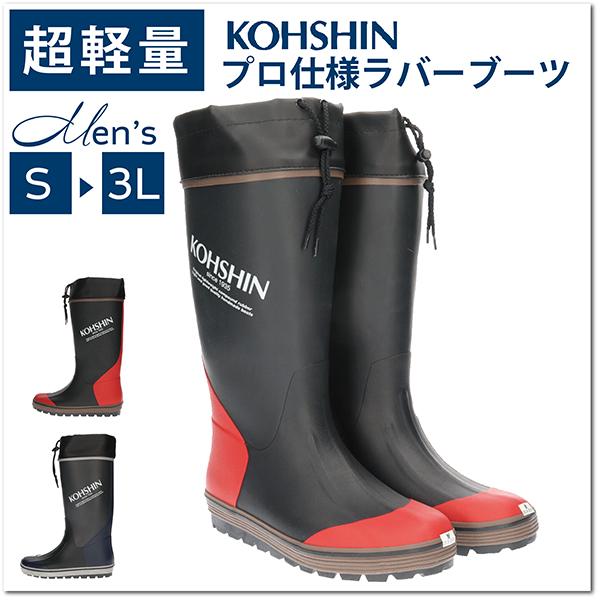 KOHSHIN コウシン メンズ 男性用 超軽量ラバーブーツ 弘進ゴム LM04