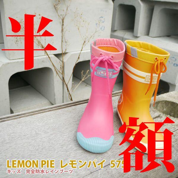 レモンパイ Lemon pie LP575 キッズ ジュニア 長靴 レインブーツ