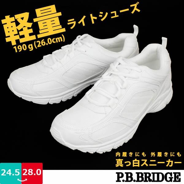 メンズ 真っ白スニーカー P.B.BRIDGE コウセキ MR-4240 レース メンズ 真っ白スニーカー P.B.BRIDGE コウセキ MR-4240 レース