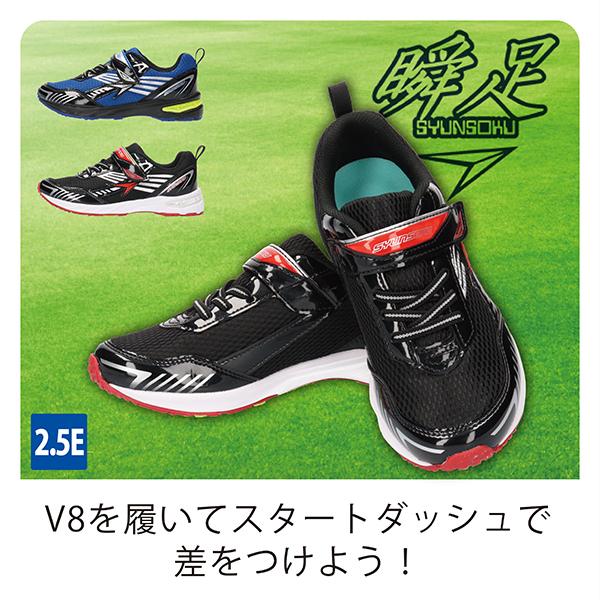 シューズ syu SYUNSOKU V8 シュンソク ブイハチ 瞬足 キッズ ジュニア 男の子