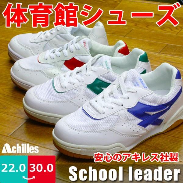 ジュニア スクールリーダー 校内履き 男の子 女の子 アキレス SL200