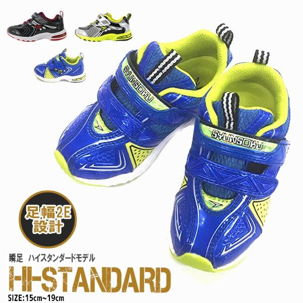 瞬足 SYUNSOKU Hi-Standard キッズ 男の子 スニーカー アキレス AC-SS