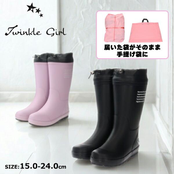 Twinkle girl 長靴 完全防水 手提げ袋 あたたかい サンヨウ