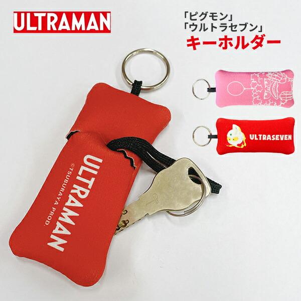 取寄】ULTRAMAN ピグモン ウルトラセブン キーホルダー 弘進ゴム【UT
