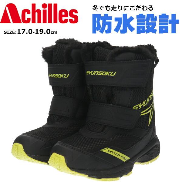 在庫限り】アウトレット ジュニア 瞬足 ボア スノトレ【W545】男の子