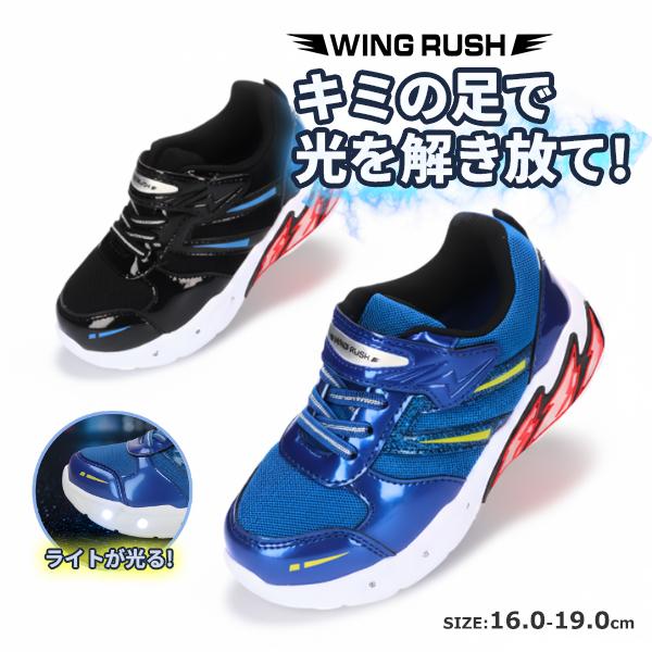 送料無料】 WING RUSH 光る!! スニーカー コウセキ【WIN11607】 キッズ