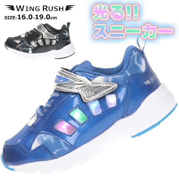 WING RUSH 光る!!スニーカー コウセキ【WIN31605KO】 キッズ WING RUSH 光る!!スニーカー コウセキ【WIN31605KO】 キッズ