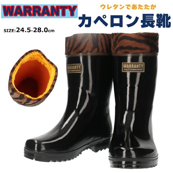 送料無料】WARRANTY ワランティ メンズ カペロン長靴 山陽【WR217U