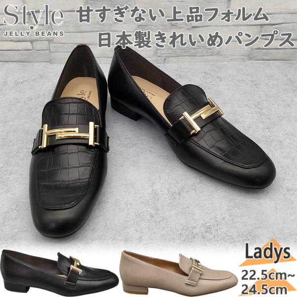 ジェリービーンズ レディース パンプス 靴 シューズ カジュアル 通勤 ビット スクエアトゥ ローヒール 日本製 メイドインジャパン シンプル 歩きやすい ブラック 黒 ベージュ 送料無料 style JELLY BEANS SJB-1005 ジェリービーンズ レディース パンプス 靴 シューズ カジュアル 通勤