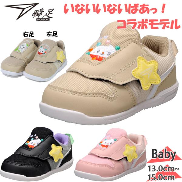 13.0cm 13.5cm 14.0cm 14.5cm 15.0cm B(ブラック) BY(ベージュ) P(ピンク) キッズ ベビー 男の子 女の子 キャラクター 靴 シューズ キッズ 子供用 最安値に挑戦！ syunsoku