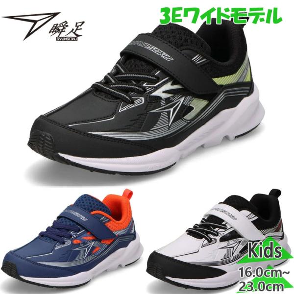 瞬足 3E 幅広 ワイド ジュニア キッズ JJ-217 男の子 靴 シューズ