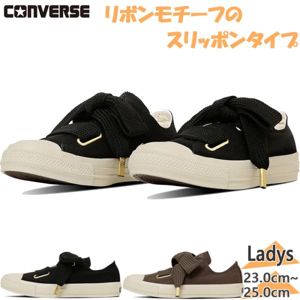 CONVERSE（コンバース） レディース ALL STAR RIBBONLACE SLIP OX