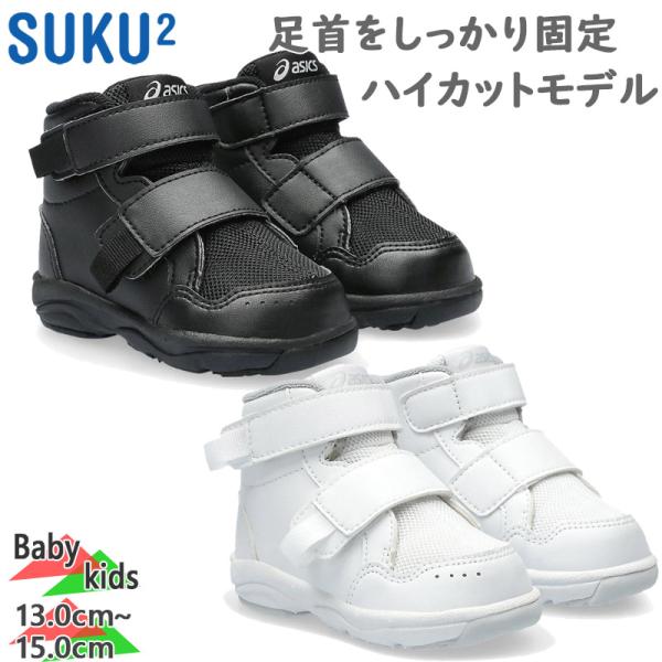 12.0cm 12.5cm 13.0cm 13.5cm 14.0cm 14.5cm 001(ブラック) 100(ホワイト) キッズ ベビー 男の子 女の子 靴 シューズ キッズ 子供用 最安値に挑戦！ ASICS SUKUSUKU