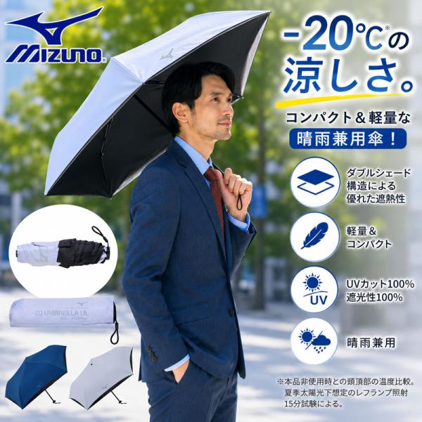 MIZUNO（ミズノ） メンズ レディース -20 UMBRELLA UL晴雨兼用傘