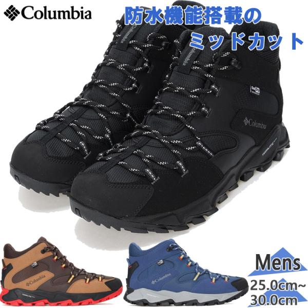 コロンビア ハイキングシューズ メンズ ミッドカット Columbia セイバーシックス ミッド アウトドライ 防水 アウトドアシューズ 男性用 靴 トレッキング 山登り キャンプ フェス スニーカー ブランド ブラック ネイビー ブラウン くつ/YM8972 Columbia（コロンビア） メンズ セイバー シックス ミッド アウト