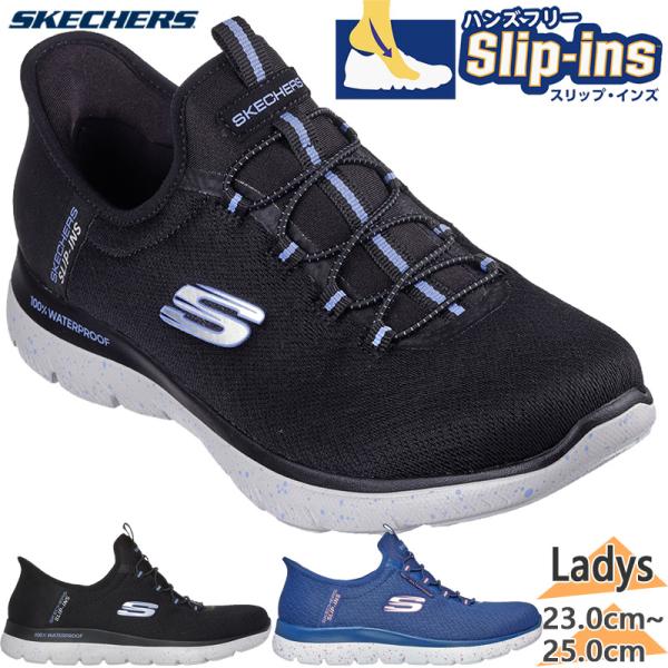4E相当 幅広 ワイド スケッチャーズ レディース SUMMITS サミッツ スニーカー 靴 シューズ スリップインズ ハンズフリー 防水 ブラック 黒 ネイビー 送料無料 SKECHERS 150199W shoes-iland_8101-445-9854-24