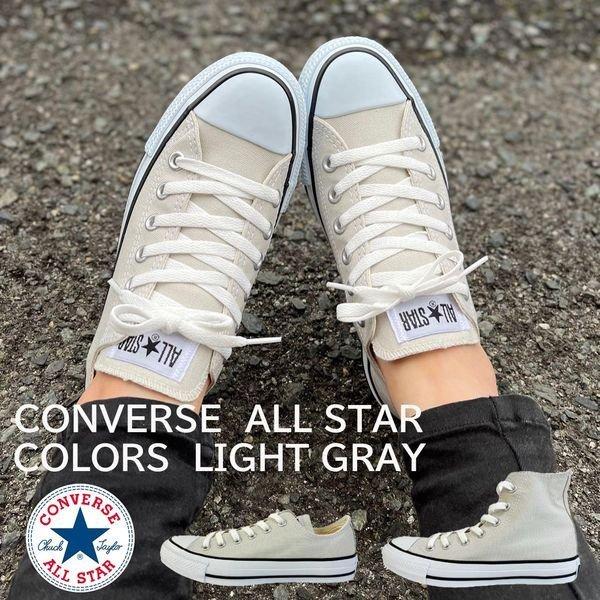 コンバース converse スニーカー オールスター ALL STAR COLORS 31306150 31306140 ライトグレイ ライトグレー レディース シューズ ロー ハイ 当日出荷 8141-432-3061copy シューズ愛ランドヤフー店 通販 CONVERSE ハイカット★グレー