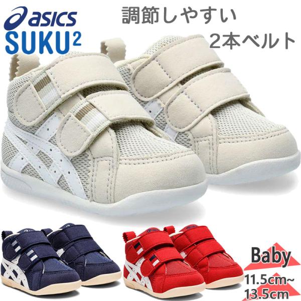 アシックス　スクスク ベビー キッズ アミュレファースト MS 靴 シューズ スニーカー SUKUSUKU スクスク マジック テープ ベルト 足育 プレゼント 1144A222