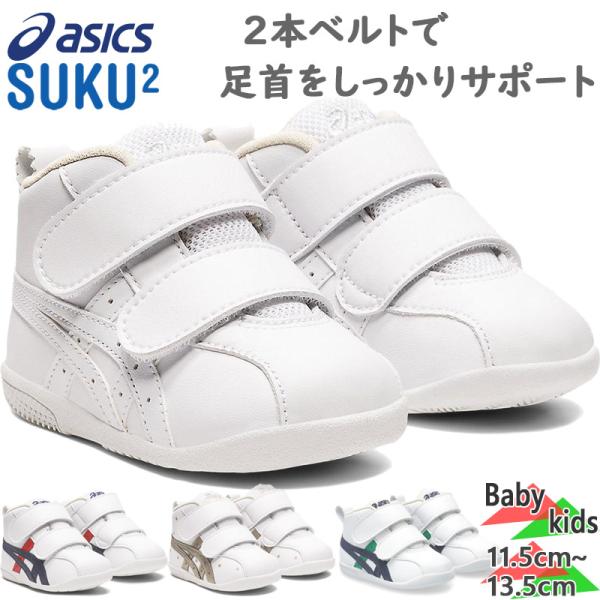 アシックス　スクスク ベビー キッズ アミュレファースト SL 男の子 女の子 靴 シューズ ベルト ミッドカット 1144A223