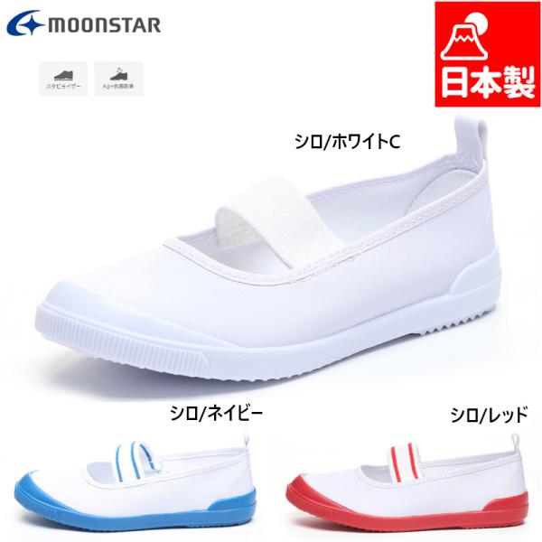 2E相当 ムーンスター ジュニア キッズ ビニールバレー 男の子 女の子 靴 シューズ スクール 上履 上靴 通学 通園 日本製 抗菌 防臭 11210032 11210035 11211563