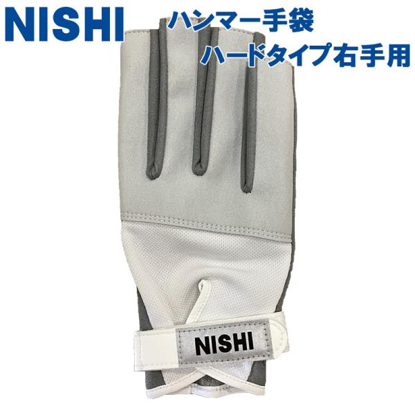 メール便発送 ニシスポーツ メンズ レディース ジュニア ハンマー手袋 II ハードタイプ 右手用 陸上 アクセサリー 競技 ハンマー投げ グローブ NT5712F