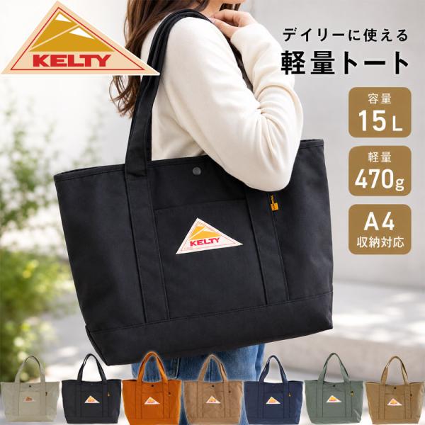 KELTY（ケルティ） 容量15L メンズ レディース NYLON TOTE 2 S