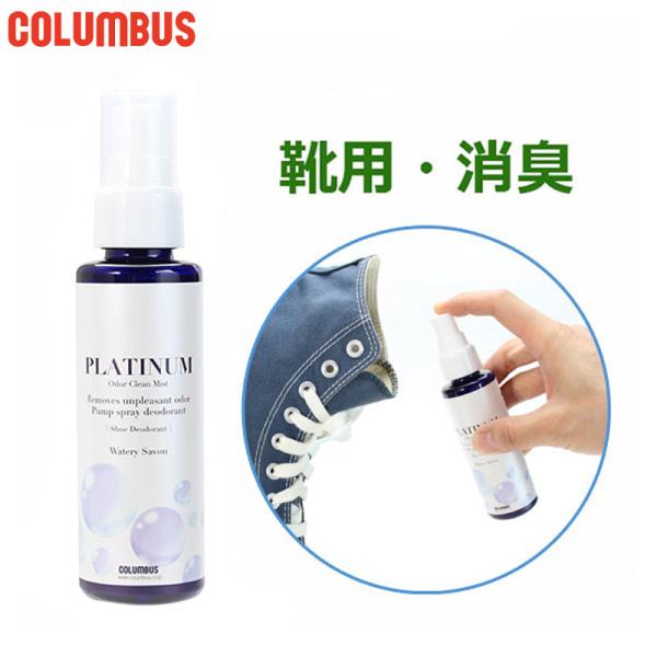 100ml ウォータリーサボンの香り シューケア用品 消臭 手入れ 男性用 女性用 ユニセックス 男女兼用 両用 最安値に挑戦！ COLUMBUS