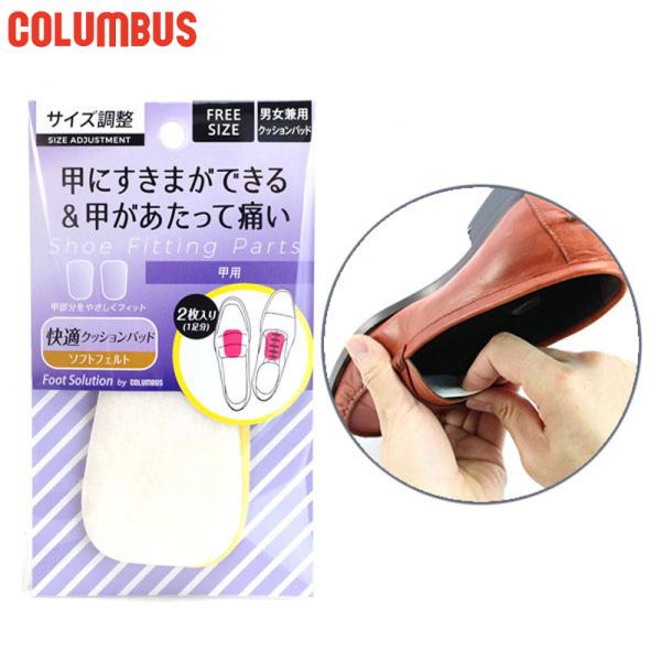 男女兼用フリーサイズ 甲用パッド シューケア用品 女性 サイズ調整 男性 男性用 女性用 ユニセックス 男女兼用 両用 最安値に挑戦！ COLUMBUS