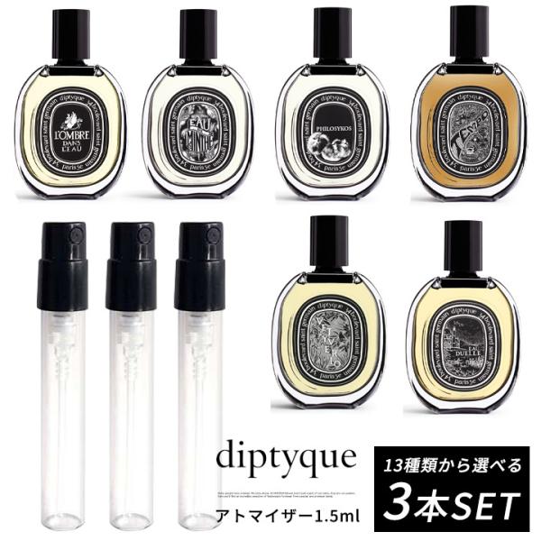 ディプティック DIPTYQUE オードパルファン 選べる 3本セット 香水 お試し 1.5ml アトマイザー