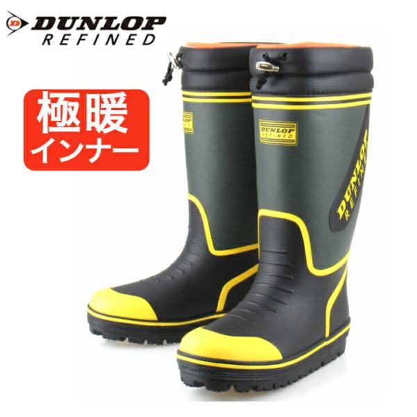 【新品未使用】ダンロップリファインド メンズ BG0810防寒 長靴 軽量 DUNLOP REFINED ダンロップリファインド B0810 BG0810 メンズ 長靴